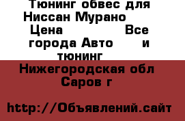 Тюнинг обвес для Ниссан Мурано z51 › Цена ­ 200 000 - Все города Авто » GT и тюнинг   . Нижегородская обл.,Саров г.